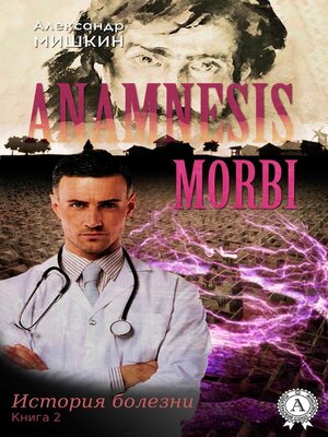 cover image of Anamnesis morbi (История болезни). Книга 2